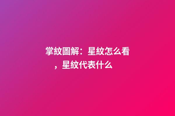 掌紋圖解：星紋怎么看，星紋代表什么